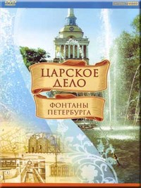 DVD "Царское дело: Фонтаны Петербурга" на 6 языках - fgospostavki.ru - Лесной