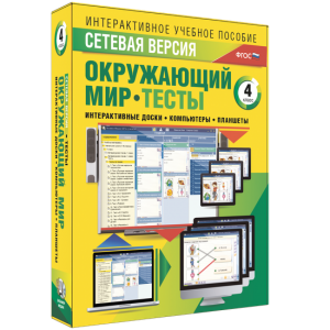 Сетевая версия. Тесты. Окружающий мир. 4 класс - fgospostavki.ru - Лесной