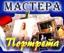 CD "Мастера портрета" - fgospostavki.ru - Лесной