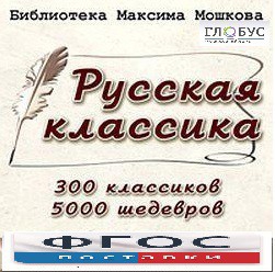 CD "Библиотека М. Мошкова. Русская классика" - fgospostavki.ru - Лесной
