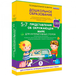 Интерактивное развивающее пособие "Для интерактивных столов. Представления об окружающем мире." - fgospostavki.ru - Лесной