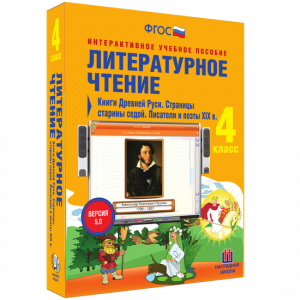Литературное чтение 4 класс. Книги Древней Руси. Страницы старины седой. Писатели и поэты XIX в - fgospostavki.ru - Лесной