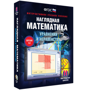 Наглядная математика. Уравнения и неравенства - fgospostavki.ru - Лесной