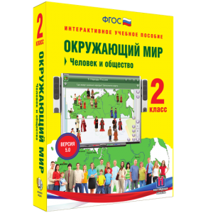 Окружающий мир 2 класс. Человек и общество - fgospostavki.ru - Лесной