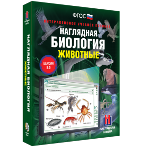 Наглядная биология. 7 класс. Животные - fgospostavki.ru - Лесной