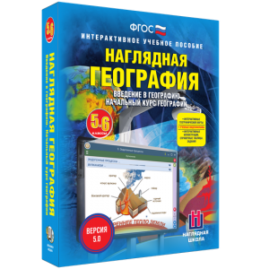 Наглядная география. Начальный курс. 5 – 6 классы - fgospostavki.ru - Лесной