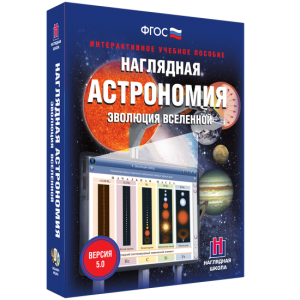 Наглядная астрономия. Эволюция вселенной - fgospostavki.ru - Лесной