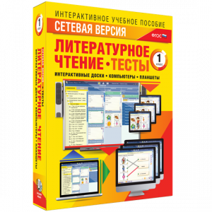 Сетевая версия. Тесты. Литературное чтение 1 класс - fgospostavki.ru - Лесной