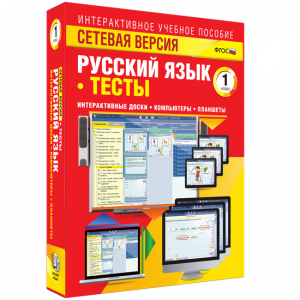 Сетевая версия. Тесты. Русский язык 1 класс - fgospostavki.ru - Лесной