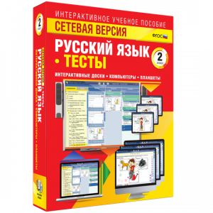 Сетевая версия. Тесты. Русский язык 2 класс - fgospostavki.ru - Лесной