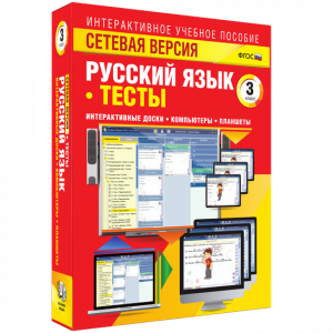 Сетевая версия. Тесты. Русский язык 3 класс - fgospostavki.ru - Лесной