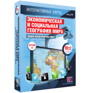 Интерактивные карты. Экономическая и социальная география мира. 10–11 классы. Общая характеристика мира. - fgospostavki.ru - Лесной
