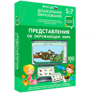 Интерактивное развивающее пособие "Представления об окружающем мире" - fgospostavki.ru - Лесной