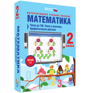 Математика 2 класс. Числа до 100. Числа и величины. Арифметические действия - fgospostavki.ru - Лесной