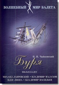 DVD "Буря" сказка-балет для детей - fgospostavki.ru - Лесной