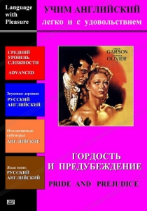 DVD Учим иностранный язык легко и с удовольствием «Гордость и предубеждение» - fgospostavki.ru - Лесной