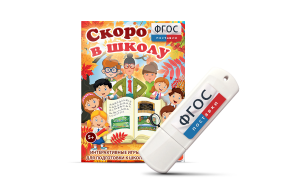 Игры для подготовки к школе "Скоро в школу" на usb-носители - fgospostavki.ru - Лесной
