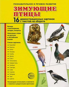 Демонстрационные карточки "Зимующие птицы" - fgospostavki.ru - Лесной