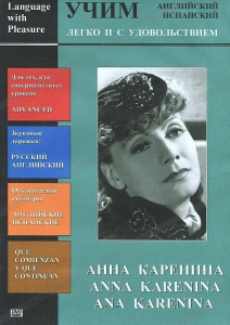 DVD Учим иностранный язык легко и с удовольствием:«Анна Каренина» - fgospostavki.ru - Лесной