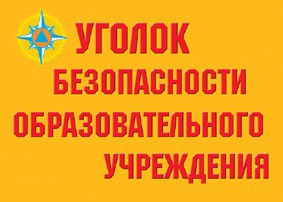 Комплект плакатов "Уголок безопасности образовательного учреждения" - fgospostavki.ru - Лесной