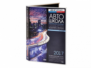 Мультимедийная программа на CD-диске для обучения и подготовки водителей транспортных средств (теоретический курс и методическое пособие по составлению и проведению занятий с водителями) - fgospostavki.ru - Лесной