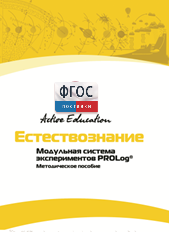 Методическое пособие для педагога  по выполнению лабораторных работ по естествознанию - fgospostavki.ru - Лесной