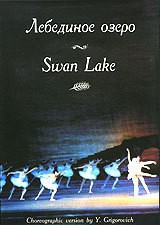 DVD "Лебединое озеро" П. И Чайковского (балет Большого театра) - fgospostavki.ru - Лесной