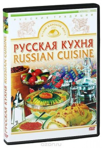 DVD "Русская кухня" - fgospostavki.ru - Лесной