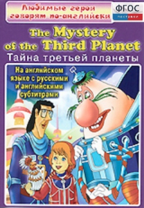 DVD "Любимые герои говорят по-английски. Тайна третьей планеты" - fgospostavki.ru - Лесной