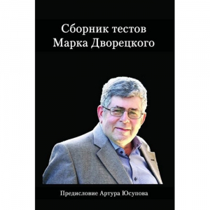 Дворецкий М. "Сборник тестов" - fgospostavki.ru - Лесной