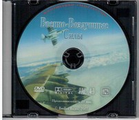 DVD "Военно-Воздушные Силы" - fgospostavki.ru - Лесной