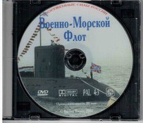 DVD "Военно-Морской Флот" - fgospostavki.ru - Лесной