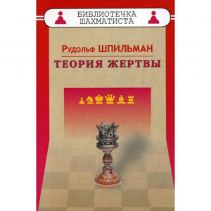 Шпильман Р. "Теория жертвы" - fgospostavki.ru - Лесной