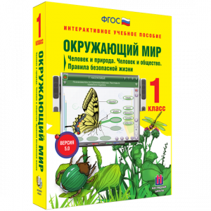 Окружающий мир 1 класс. Человек и природа. Человек и общество. Правила безопасной жизни - fgospostavki.ru - Лесной