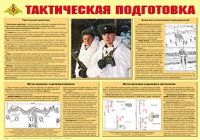 Плакат "Тактическая подготовка" - fgospostavki.ru - Лесной
