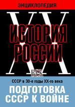 DVD "Мультимедийная энциклопедия «История России. ХХ век». СССР в 30-е годы ХХ-го века. Подготовка СССР к войне. - fgospostavki.ru - Лесной