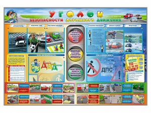 Стенд "Уголок безопасности дорожного движения" для 1-11 классов - fgospostavki.ru - Лесной