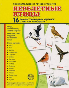 Демонстрационные карточки "Перелетные птицы" - fgospostavki.ru - Лесной