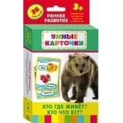Карточки Домана "Кто где живет, кто что ест" - fgospostavki.ru - Лесной