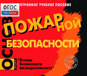 Основы пожарной безопасности. (Электронное учебное пособие по курсу ОБЖ) - fgospostavki.ru - Лесной