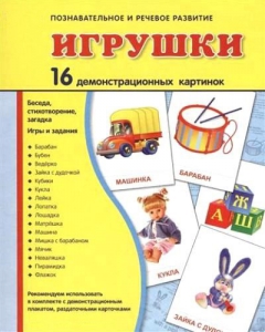 Демонстрационные карточки "Игрушки" - fgospostavki.ru - Лесной
