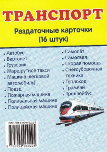 Раздаточные карточки "Транспорт" - fgospostavki.ru - Лесной