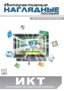 Интерактивные наглядные пособия. ИКТ. Программно-методический комплекс - fgospostavki.ru - Лесной