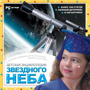CD Детская энциклопедия звездного неба - fgospostavki.ru - Лесной