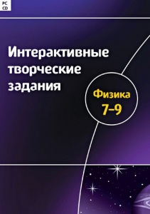 Интерактивные творческие задания. Физика 7–9 класс. Программно-методический комплекс - fgospostavki.ru - Лесной