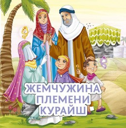 Жемчужина племени Курайш - fgospostavki.ru - Лесной