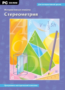Интерактивные плакаты. Стереометрия. Программно-методический комплекс - fgospostavki.ru - Лесной