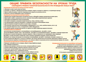 Таблица "Общие правила безопасности на уроках труда" (100х140 сантиметров, винил) - fgospostavki.ru - Лесной