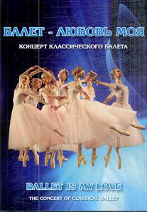DVD "Балет – любовь моя" - fgospostavki.ru - Лесной