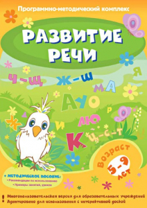 Развитие речи. Программно-методический комплекс - fgospostavki.ru - Лесной